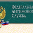 Федеральная антимонопольная служба информирует - Газета Маяк