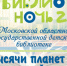 Библионочь-2017 - Газета Маяк