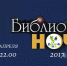 Библионочь: новый взгляд, новые герои, новые приключения! - Газета Маяк