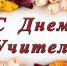 Поздравление с Днем учителя! - Пушкинский район