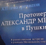 В Пушкино прошла конференция в честь юбилея протоиерея Александра Меня - Газета Маяк