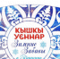 Татарский праздник «Кышкы уеннар» - «Зимние забавы» проведут в Пушкино 8 февраля - Газета Маяк