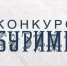 Традиционный конкурс буриме среди инвалидов проведут в Пушкинском округе 1 апреля - Газета Маяк