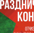 Праздничный концерт в честь Дня защитника Отечества проведут в Пушкинском округе 21 февраля - Газета Маяк