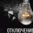 Информация об отключениях электроэнергии на территории Пушкинского округа - Пушкинский район