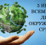 5 июня - Всемирный день охраны окружающей среды - Авиалесоохрана