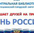 Библиотеки Пушкинского округа отметят День России онлайн 11 июня - Газета Маяк