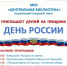 Библиотеки Пушкинского округа отметят День России онлайн - Пушкинский район
