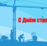 Поздравление Главы Пушкинского округа с Днем строителя - Пушкинский район
