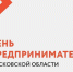 22 сентября пройдет онлайн-форум «День предпринимателя Московской области» - Пушкинский район