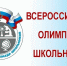 300 учащихся пушкинских школ отправятся на региональный этап всероссийской олимпиады школьников - Пушкинский район
