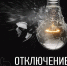 Отключение электроэнергии на 13 января - Пушкинский район