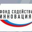 Фонд содействия инновациям объявляет о начале приема заявок по программе «Коммерциализация» - Пушкинский район