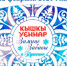 Дата и время проведения фестиваля «Кышкы уеннар» - «Зимние забавы» были изменены - Пушкинский район