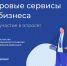 Опрос предпринимателей о наиболее полезных цифровых сервисах - Пушкинский район