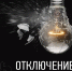 Отключение электроэнергии 16 марта - Пушкинский район