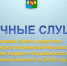 Публичные слушания об исполнении бюджета Пушкинского городского округа - Пушкинский район
