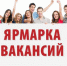yarmarka-vakansij-v-rezhime-online-projdet-v-nizhegorodskoj-oblasti.jpg - Газета Маяк