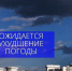 Госавтоинспекция Московской области предупреждает, что уже в эти выходные погода в регионе ухудшится - Пушкинский район