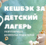 Как получить кешбэк за детский лагерь? - Пушкинский район