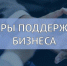 mery-podderzhki-biznesa.jpg - Газета Маяк