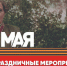 Акции "Бессмертный полк" и "Свеча памяти" пройдут в Пушкинском - Пушкинский район