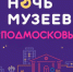 noch-muzeev-podmoskove1.jpg - Газета Маяк