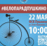 Площадка велопарада изменена - Пушкинский район