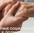 Бесплатные социальные услуги - Управление соцзащиты населения