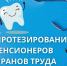 Зубопротезировнаие - Управление соцзащиты населения