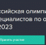 Всероссийская олимпиада для специалистов по охране труда–2023 - Пушкинский район