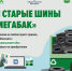 Сдай старые шины на «Мегабак» - Пушкинский район
