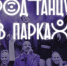 Фестиваль «Город танцует в парках» пройдет в Центральном городском парке Пушкино - Пушкинский район