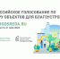 Всероссийское голосование за объекты благоустройства - Пушкинский район