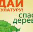 Акция: «СДАЙ МАКУЛАТУРУ – СПАСИ ДЕРЕВО!» - Пушкинский район