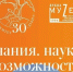 В музее Дубны откроется юбилейная выставка «Наука. Знания. Возможности» - Pro-Pushkino.Ru