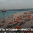 Жителям Подмосковья рассказали, как избежать мошенников при покупке туров на море - Pro-Pushkino.Ru