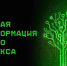 И.о начальника ФБУ «Авиалесоохрана» Кирилл Провин принял участие в IV Всероссийском форуме «Цифровая трансформация лесного комплекса» - Авиалесоохрана
