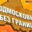 Фестиваль «Подмосковье без границ» пройдет 8 августа в округе Пушкинский - Pro-Pushkino.Ru