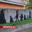 Братство кольца изобразили на заборе своего дома в Пушкино многодетная мать с детьми - Regions.Ru