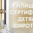 В Подмосковье увеличили срок выдачи жилищных сертификатов детям‑сиротам - Управление соцзащиты населения