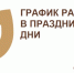 Информация о работе в праздничные дни - Управление соцзащиты населения