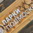 Жителем расскажут, что уже полтора столетия является сердцем Пушкино - Regions.Ru