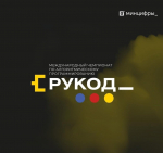 Стартовал отборочный этап Международного чемпионата по программированию «РуКод»