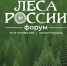 Руководство ФБУ «Авиалесоохрана» принимает участие в форуме «Леса России» - Авиалесоохрана