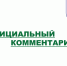 О недостоверной информации, публикуемой в ряде СМИ и Телеграм-каналах о действии лесного пожара в Чемальском районе Республики Алтай - Авиалесоохрана