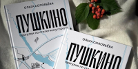 Второй тираж книги к столетию Пушкино увидит свет благодаря победе автора в конкурсе - Regions.Ru