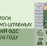 Всероссийские оперативно-штабные учения Федеральной диспетчерской службы лесного хозяйства - 2026 - Авиалесоохрана