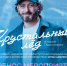 Фестиваль «Хрустальный лед» в Подмосковье пройдет 23 февраля - Pro-Pushkino.Ru
