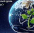 С Днем Матери-Земли! 22 апреля 2026 — время действовать! - Авиалесоохрана